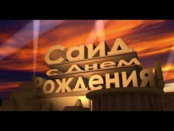 Открытки с именем Саид Яркие и красочные именные открытки для Саида                     