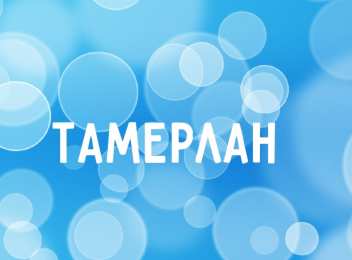 Открытки с именем Тамерлан Яркие и красочные именные открытки для Тамерлана            