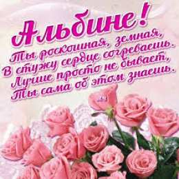 открытки с именем Альбина  Именные открытки с поздравлениями и пожеланиями для Альбины 