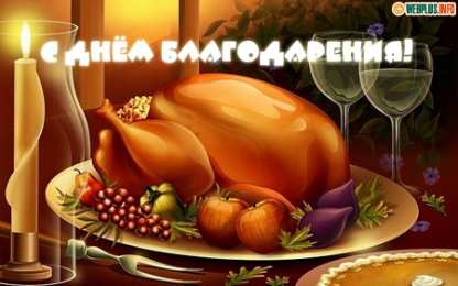 открытки на день благодарения   Красивые открытки на день благодарения. С Днем Благодарения 