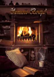 открытки с пожеланиями доброго вечера  Красивые открытки с пожеланиями доброго вечера. Доброго Вечера 