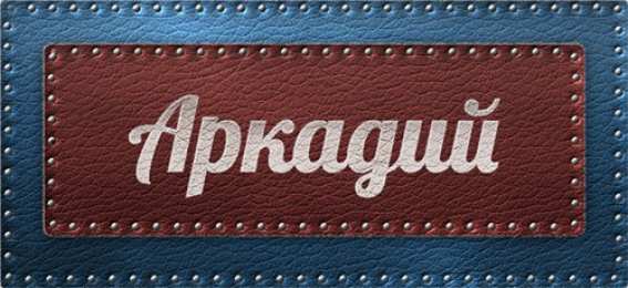 открытки с именем Аркадий  Открытки с именем Аркадий на праздники и каждый день            