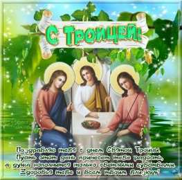 открытки на святую троицу  Открытки с поздравлениями на Светлый праздник Святой Троицы 