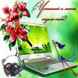 открытки с пожеланиями хорошей недели  Яркие открытки с пожеланиями удачной и продуктивной недели    