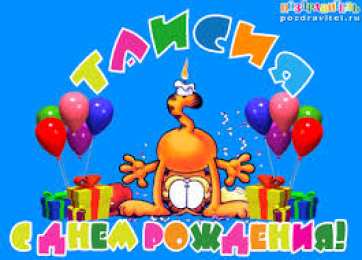 открытки с именем Таисия  Именные открытки с поздравлениями и пожеланиями для Таисии   