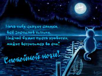 открытки с пожеланиями спокойной ночи  Красивые открытки с пожеланиями  спокойной  ночи. Спокойной ночи 