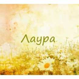 открытки с именем Лаура  Именные открытки с поздравлениями на день рождения для Лауры 