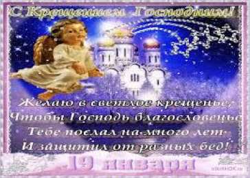 открытки на Крещение Господне  Открытки и поздравления на Крещение Господне                   