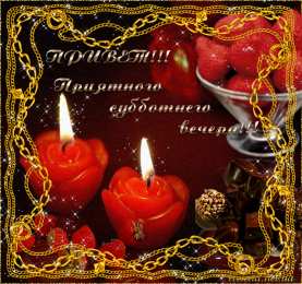 открытки с пожеланиями хорошей субботы  Яркие и красивые открытки с пожеланиями  отличной субботы   