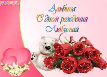 открытки с именем Альбина  Именные открытки с поздравлениями и пожеланиями для Альбины 