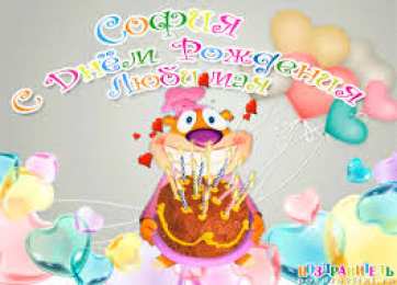 открытки с именем София Именные открытки с поздравлениями и пожеланиями для Софии   