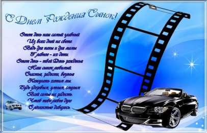 открытки на день рождения сына Красивые открытки на день рождения сына. Поздравления любимому сыну 