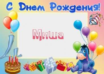 Открытки с именем Михаил  Яркие и красочные именные открытки для Михаила              