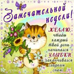 открытки с пожеланиями хорошей недели  Яркие открытки с пожеланиями удачной и продуктивной недели    