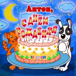 открытки с именем Антон  Именные открытки на праздники и каждый день для Антона         