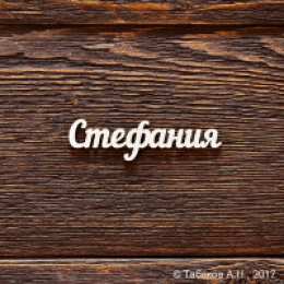 открытки с именем Стефания Именные открытки с поздравлениями и пожеланиями для Стефании  