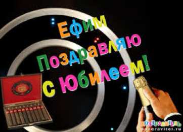 открытки с именем Ефим Именные открытки с поздравлениями и пожеланиями для Ефима    