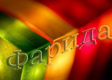 открытки с именем Фарида Именные открытки с поздравлениями и пожеланиями для Фариды  