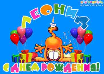 Открытки с именем Леонид  Яркие и красочные именные открытки для Леонида                   