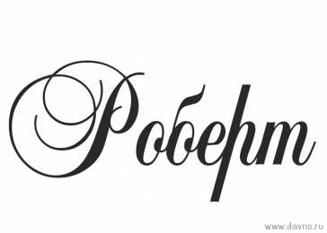 Открытки с именем Роберт  Яркие и красочные именные открытки с поздравлениями для Роберта 