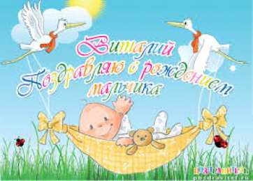 открытки с именем Виталий Именные открытки на праздники и каждый день для Виталия      