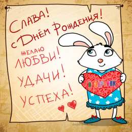 открытки с именем Вячеслав Именные открытки на праздники и каждый день для Вячеслава     