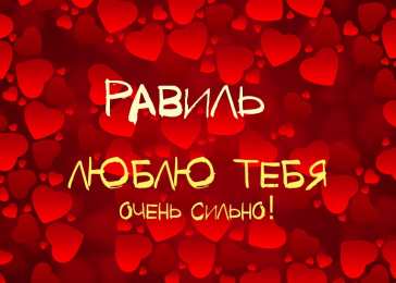 Открытки с именем Равиль Яркие и красочные именные открытки для Равиля                