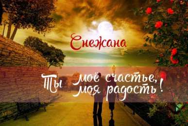 открытки с именем Снежана именные открытки на праздники и каждый день для Снежаны      