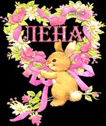 открытки с именем Елена  Именные открытки на разные праздники для Елены. Открытки для Елена