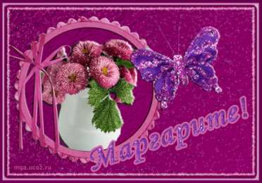 открытки с именем Маргарита  Именные открытки с поздравлениями  и  пожеланиями для Маргариты 