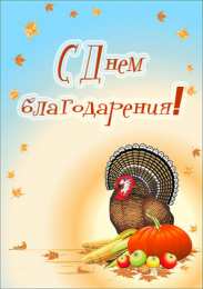 открытки на день благодарения   Красивые открытки на день благодарения. С Днем Благодарения 