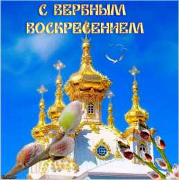 открытки с вербным воскресеньем  Красивые открытки с теплыми пожеланиями на вербное воскресенье 
