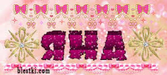 Открытки открытки с именем Яна именные открытки с пожеланиями и поздравлениями для Яны           Открытки с пожеланиями и поздравлениями для Яны на день рождения. С Днем Рождения, Яночка. Именные открытки для Яны на каждый день и праздники. Открытки с именем Яна 