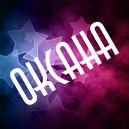 открытки с именем Оксана  Именные открытки с поздравлениями для Оксаны и Ксюши         