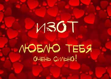 Открытки с именем Изот  Красочные и яркие открытки на разные праздники для Изота       