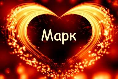 Открытки с именем Марк  Яркие и красочные именные открытки для Марка                    