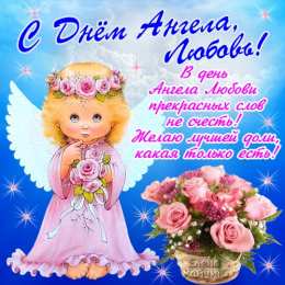 открытки с именем Любовь Именные открытки с поздравлениями и пожеланиями на праздники для Любы 