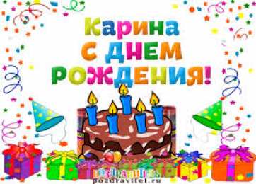 открытки с именем Карина  Именные открытки с поздравлениями на день рождения для Карины 