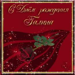 открытки с именем Галина  Красивые открытки с поздравлениями на разные праздники для Галины 