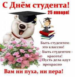 открытки на день студента  Прикольные открытки с поздравлениями на День Студента. С Днем Студента