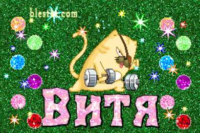 открытки с именем Виктор Именные открытки на праздники и каждый день для Виктора            