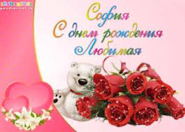 открытки с именем София Именные открытки с поздравлениями и пожеланиями для Софии   