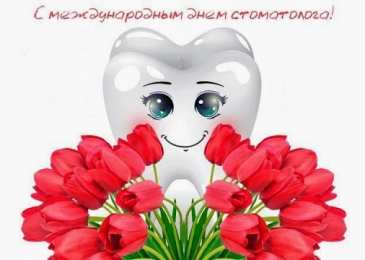 Открытки на международный день стоматолога Картинки на международный день стоматолога с поздравлениями