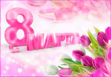 открытки с тюльпанами на 8 марта Красивые открытки с тюльпанами на 8 марта                    