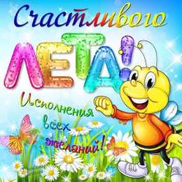 открытки на день защиты детей Открытки с поздравлениями и пожеланиями на день защиты детей. 