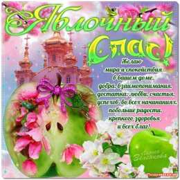 открытки на яблочный спас  Яркие и красивые открыт на святой праздник яблочный спас    