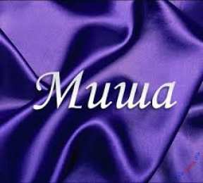 Открытки с именем Михаил  Яркие и красочные именные открытки для Михаила              