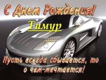 Открытки Открытки с именем Тимур Яркие и красочные именные открытки для Тимура                Яркие и красочные именные открытки на разные праздники и каждый день для Тимура. Открытки с мужскими именами. С Днем Рождения, дорогой Тимура. Для Тимы                 