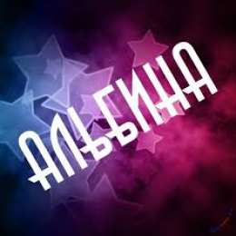 открытки с именем Альбина  Именные открытки с поздравлениями и пожеланиями для Альбины 