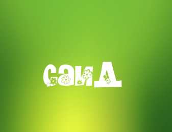 Открытки с именем Саид Яркие и красочные именные открытки для Саида                     